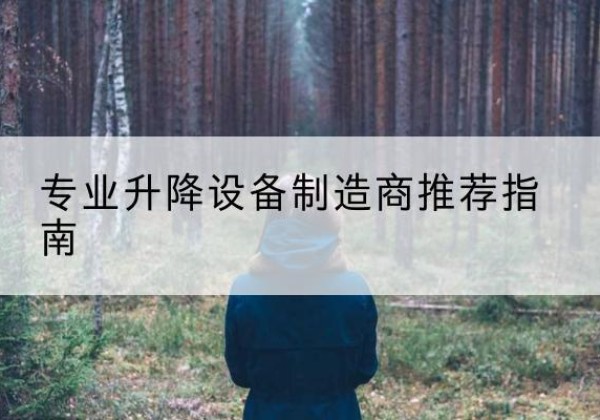 达坂城电动剪叉升降平台厂家-专业升降设备制造商推荐指南