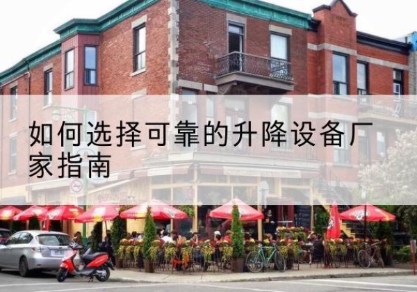 达坂城电动升降机厂家-如何选择可靠的升降设备厂家指南